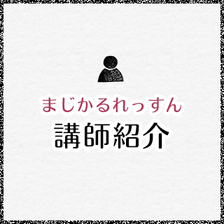 まじかるれっすん講師紹介