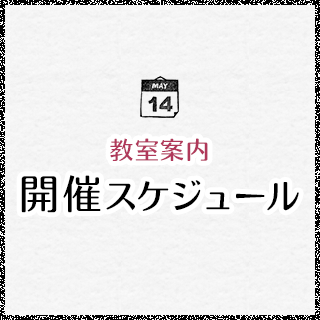 教室案内開催スケジュール