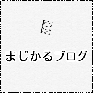 まじかるブログ