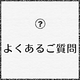 よくあるご質問