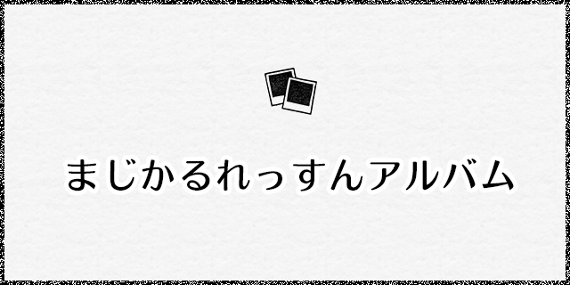 まじかるれっすんアルバム