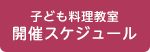 開催スケジュール