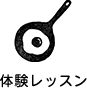 子ども料理教室を体験してみよう！