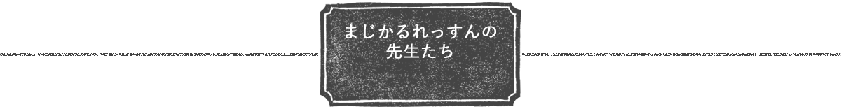 まじかるれっすんの講師紹介