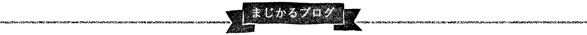 まじかるブログ