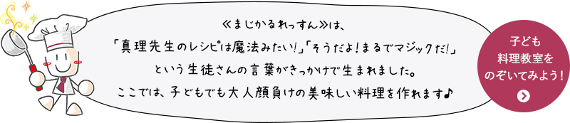 子ども料理教室をのぞいてみよう！ 