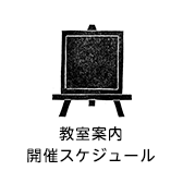 教室案内・開催スケジュール