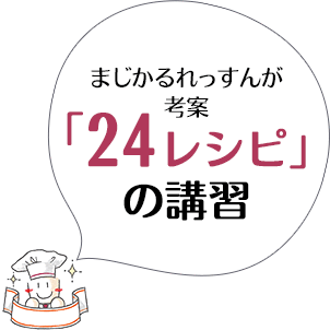 まじかるれっすんが 考案 「24レシピ」 の講習