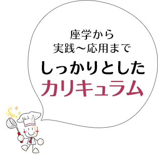 座学から 実践～応用まで しっかりとした カリキュラム 