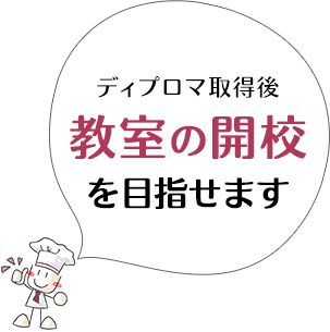 ディプロマ取得後 教室の開校 を目指せます