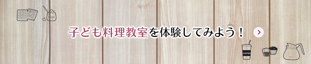 子ども料理教室を体験してみよう！