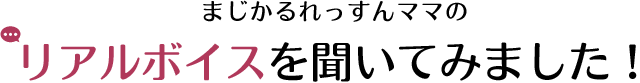 まじかるれっすんママのリアルボイスを聞いてみました！