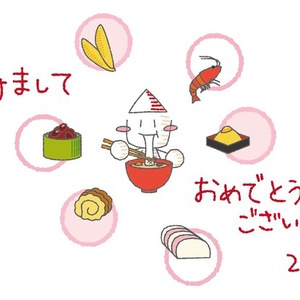 あけましておめでとうございます