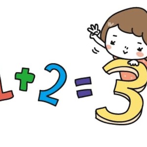 １＋１＝いくつでしょう？