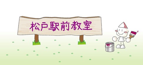 松戸駅前教室感染症対策