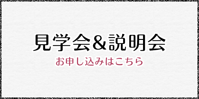 見学会&説明会