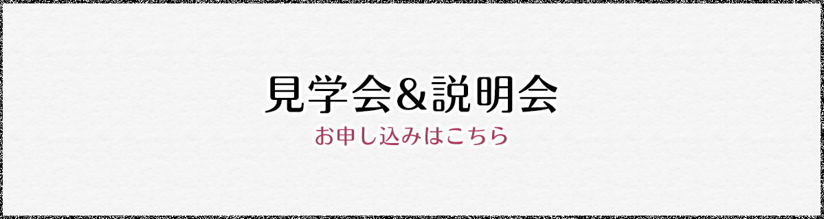 見学会&説明会