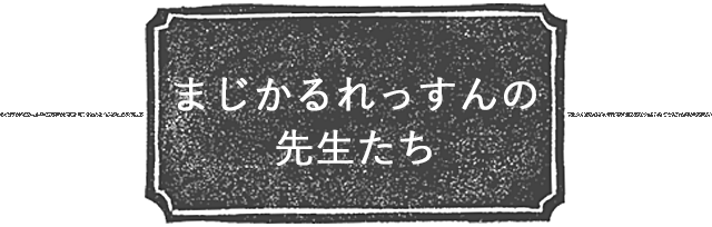 まじかるれっすんの講師紹介