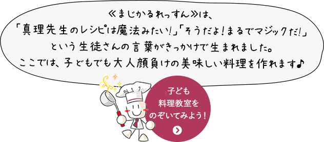 子ども料理教室をのぞいてみよう！ 