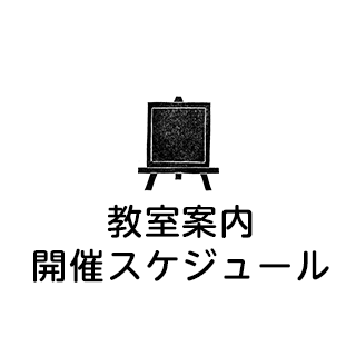 教室案内・開催スケジュール