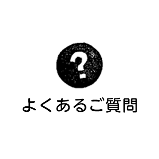 よくあるご質問