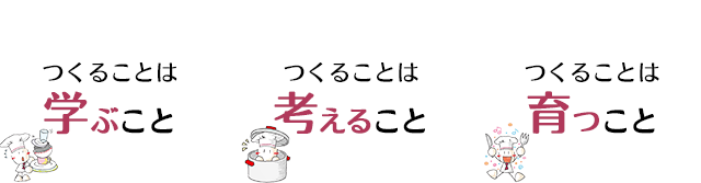 つくることは 学ぶことつくることは 考えることつくることは 育つこと